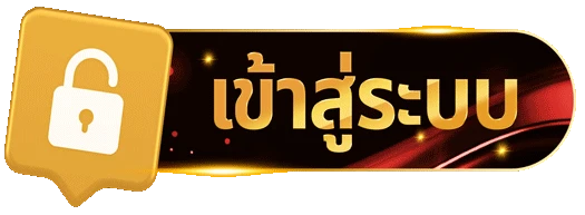 เข้าสู่ระบบ