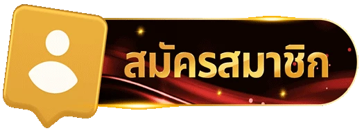 สมัครสมาชิก